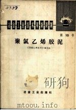 聚氯乙烯胶泥 1976 PDF电子版封面 15062·3222 《聚烯氯乙胶泥》编写组编