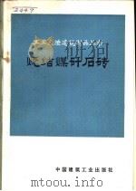 烧结煤矸石砖 1975 PDF电子版封面 15040·3209 辽宁省建筑科学研究所等著