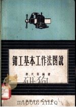 钳工基本工作法图说 1958 PDF电子版封面 15119·396 郭天高编著