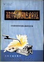 铸铁零件气焊的加热减应区法 1977 PDF电子版封面 15044·4529 交通部科学研究院公路研究所编