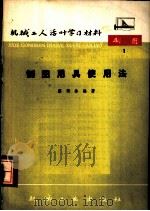 制图用具使用法 1964 PDF电子版封面 T15033·168(608) 蔡照泰编著