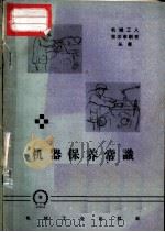 机器保养常识 1958 PDF电子版封面 T15033·1230 机械工业出版社编