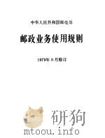 邮政业务使用规则（1979 PDF版）