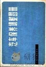 汽车保养调整图册（1980 PDF版）