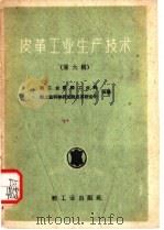 皮革工业生产技术 1960 PDF电子版封面 15042·1030 轻工业部轻工业局,轻工业科学研究院皮革研究所合编
