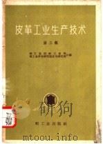 皮革工业生产技术 第3辑 1959 PDF电子版封面 15042·514 轻工业部轻工业局,轻工业科学研究院皮革研究所合编