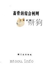 畜骨的综合利用 1959 PDF电子版封面 15042·854 杨耀寰编