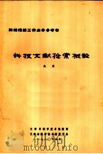 科技文献检索概论（ PDF版）