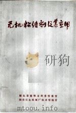 无机粘结剂及其应用（ PDF版）