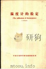 温度计的检定（ PDF版）