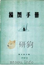 描图手册 1971 PDF电子版封面 五机部第五设计院编