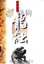 龙蚀 1997 PDF电子版封面 7806290583 孙涛著
