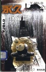 永久保留地 1999 PDF电子版封面 7500635796 胡美凤著