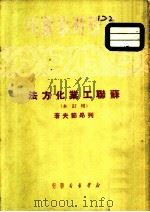 苏联工业化方法  增订本（1949 PDF版）