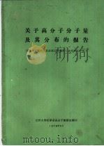 关于高分子分子量及其分布的报告（ PDF版）