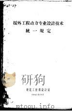 援外工程动力专业设计技术统一规定（ PDF版）