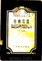 自动装置和遥距控制的元件 1955 PDF电子版封面 15010·208 (苏)席良金(В.М.Шляндин)著;谢绪凯等译