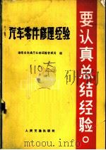 汽车零件修理经验 1963 PDF电子版封面 15044·4397 湖南省交通厅公路运输管理局编