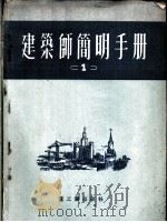 建筑师简明手册 第1分册 1953 PDF电子版封面 苏联建筑院建手册科编辑;中央人民政府重工业部设计司翻译科译