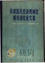 苏联国民经济机械化和自动化论文集 1960 PDF电子版封面 4051·26 (苏)季申科,Н.А.等著;第一机械工业部电器科学研究院技术