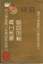 上海经济区机床工具联营公司机床工具产品目录（ PDF版）
