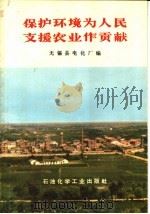 保护环境为人民支援农业作贡献 1977 PDF电子版封面 15063·化238 无锡县电化厂编