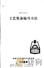 工艺装备编号方法 JB/Z180-82 PDF电子版封面 机械工业部一室,标准化研究所一室编辑