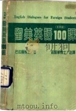 留美英语100课（ PDF版）