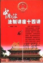 中南海法制讲座十四讲 1997 PDF电子版封面 7503527226 乔晓阳主编