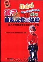 孩子自我成长的秘密 幼儿心理健康教育的研究与实践 1997 PDF电子版封面 7810792326 广州市第二幼儿园心理健康教育课题组编著