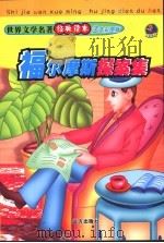 福尔摩斯探案集 1994 PDF电子版封面 7805956928 温州市地方志办公室