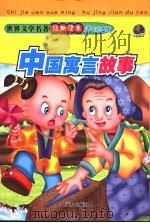 中国寓言故事 1994 PDF电子版封面 7805956928 温州地方志办公室