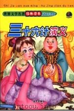 三十六计演义 1994 PDF电子版封面 7805956928 温州地方志办公室