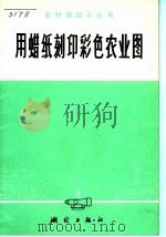 用蜡纸刻印彩色农业图 1976 PDF电子版封面 15039·新40 陈正清著