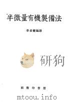 半微量有机制备法 1952 PDF电子版封面 李善馥编译