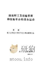 掀起轻工业技术革新和技术革命的群众运动 1960 PDF电子版封面 轻工业出版社编