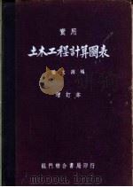 实用土木工程计算图表 1948 PDF电子版封面 杨文渊编
