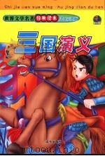 三国演义   1994  PDF电子版封面  7805956928  温州市《农业志》编辑部 