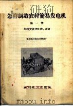 怎样制造农村简易发电机 第1册 单相交流220伏,3千瓦 1958 PDF电子版封面 T15143·225 水利电力部北京修造厂编