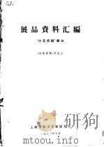 展品资料汇编  “少无切削”部分（1970 PDF版）