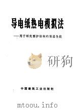 导电纸热电模拟法 用于研究围护结构的保温性能 1977 PDF电子版封面 15040·3383 国家建委建筑科学院研究院建筑物理研究所编