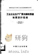工业企业生产厂房及辅助房屋地面设计规程 1963 PDF电子版封面 15165·2173(建工300) 苏联冶金及化学工业企业建造部技术司批准,初仁兴等译