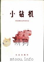 小钻机 1971 PDF电子版封面 15144·447 河北省衡水县革命委员会编