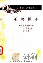 植物鞣革   1960  PDF电子版封面  15042·1065  张西林，金宗党，方水根编 