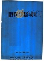 国外塑料发展概况与趋势（1971 PDF版）