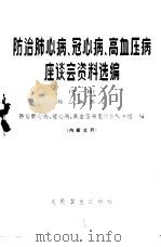 肺心病部分 第1辑 1972 PDF电子版封面 14048·3300 防治肺心病、冠心病、高血压病座谈会秘书组编