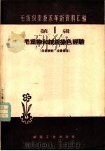 毛织物和绒线染色经验  第1辑（1960 PDF版）