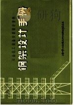 钢架设计手册（ PDF版）