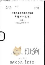 科技档案工作理论与实践专题材料汇编 2 PDF电子版封面 沈阳市档案局编