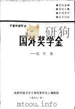 国外奖学金-医学类（ PDF版）